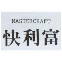 快利富 MASTERCRAFT