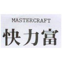 快力富 MASTERCRAFT