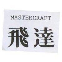 飛達 MASTERCRAFT