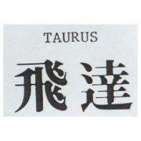 飛達 TAURUS
