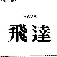 飛達 SAVA