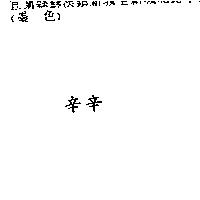 辛辛