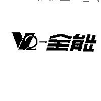 全能及 V2 圖