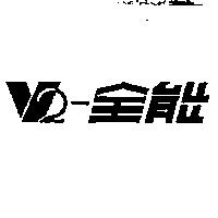 全能及 V2 圖