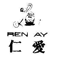 仁愛及圖 REN AY