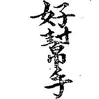 好幫手