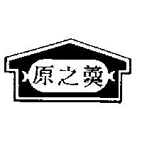 原之羹及圖