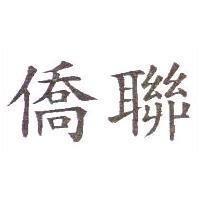 僑聯