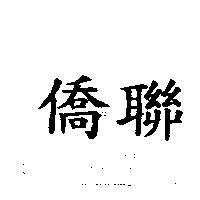 僑聯
