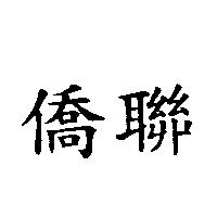 僑聯