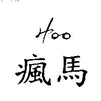 瘋馬及圖 HOO