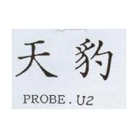 天豹 PROBE.U2