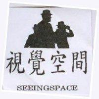 視覺空間及圖 SEEINGSPACE