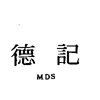 德記 MDS