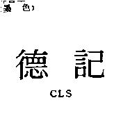 德記 CLS