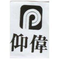 仰偉及圖
