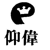 仰偉及圖