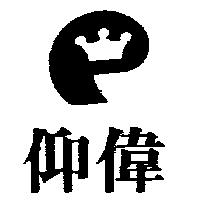 仰偉及圖