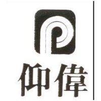 仰偉及圖