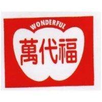 萬代福及圖 WONDERFUL