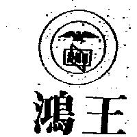 鴻王及圖