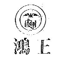 鴻王及圖