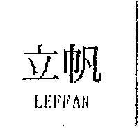 立帆 LEFFAN