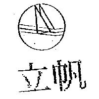 立帆及圖