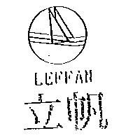 立帆及圖 LEFFAN