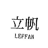 立帆 LEFFAN