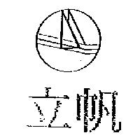 立帆及圖