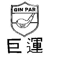 巨運及圖 GIN-PAR