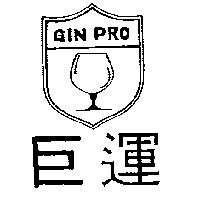 巨運及圖 GIN-PRO