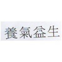 養氣益生