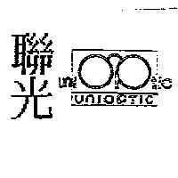 聯光及圖 UNIOPTIC