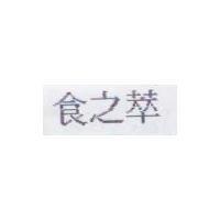 食之萃