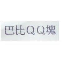 巴比 QQ 塊