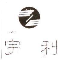 宇利及圖