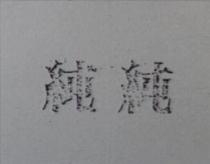 純純