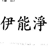 伊能淨