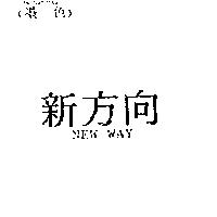 新方向 NEW WAY