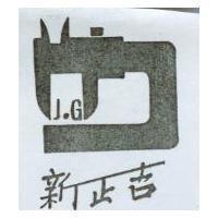 新正吉 J.G 及圖