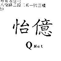 怡億 Q Net