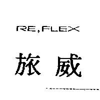 旅威及 RE,FLEX