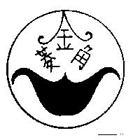 金菱角及圖