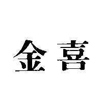 金喜