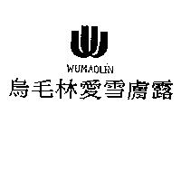 烏毛林愛雪膚露及圖 WUMAOLIN