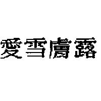 愛雪膚露