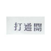 打通關