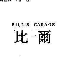 比爾 BILL'S GARAGE